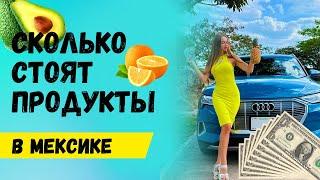 СКОЛЬКО СТОЯТ ПРОДУКТЫ В МЕКСИКЕ 2023