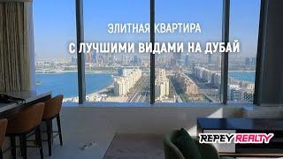 ЭЛИТНАЯ КВАРТИРА с лучшими видами на ДУБАЙ