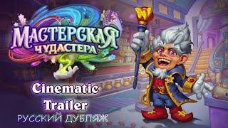 Whizbangs Workshop Cinematic  Мастерская Чудастера  Hearthstone  Русский Дубляж