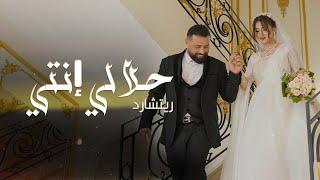 Rishard - Halali Enti Official Music Video  ريتشارد - حلالي إنتي