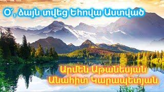 Օ՜ ձայն տվեց Եհովա Աստված - Արմեն Աթանեսյան և Անահիտ Կարապետյան  Հոգևոր երգ