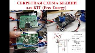 Открываю Секрет забытой схемы Бедини для БТГ Free energy solution