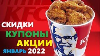 KFC купоны акции скидки январь 2022  kfc секретный промокод на скидку 30%