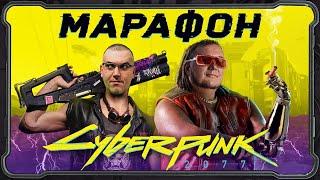 Cyberpunk 2077. Логвинов и Кузьменко — необъявленный стрим по самой ожидаемой игре десятилетия