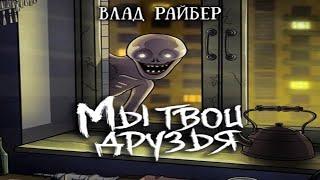 Аудиокнига Мы твои друзья - Райбер Влад