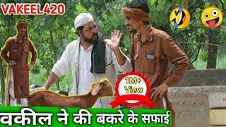 Vakeel 420 NE KARDI BAKARE KI SAFAI  vakil 420