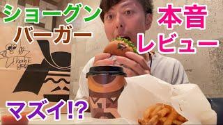 ケンタッキーの元店員がショーグンバーガーを食べてみました！