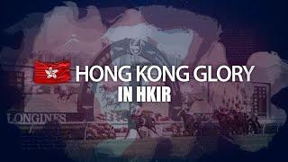 2021 香港國際賽事 HKIR 歷屆冠軍 - 香港篇  Past Winners - Hong Kong Glory