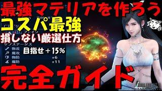 【FF7EC】超重要！最強のマテリアを作ろう！星５量産・サブステ15％可・コスパ最強作成方法！初心者講座番外編  ！マテリア完全ガイド　最新2024年版【FF7エバークライシスエバクラ】