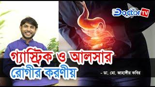 গ্যাস্ট্রিক ও আলসার রোগীদের করণীয়  Dr Jahangir Kabir  Doctor Tv