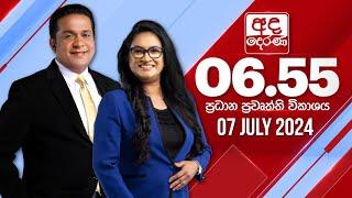 අද දෙරණ 6.55 ප්‍රධාන පුවත් විකාශය - 2024.07.07  Ada Derana Prime Time News Bulletin