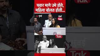 शरद पवार मागे उभे होते समोर निवेदिका बोलत होती #Short  Sharad Pawar  Sharad Pawar Speech