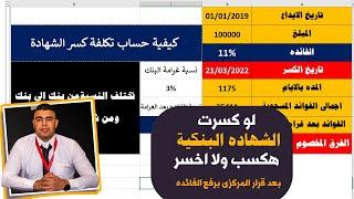 حساب تكلفة كسر الشهادة  استرداد أو فك  كيف نحسب الخسائر أو المكاسب   الشهاده الجديدة 18%فى 2022