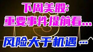 下周美股 重要事件提前看...风险大于机遇。。。