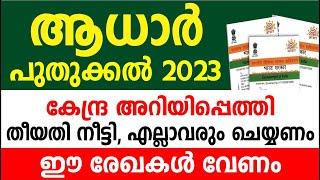 ആധാർ പുതുക്കൽ 2023 കേന്ദ്ര അറിയിപ്പെത്തി തീയതി നീട്ടി എല്ലാവരും ചെയ്യണം ഈ രേഖകൾ വേണം Aadhaar Update