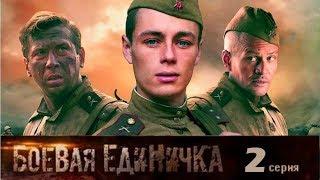 Боевая единичка - Сериал Серия 2