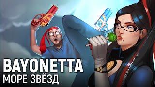 Bayonetta. Море звёзд