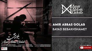 Amirabbas Golab - Bayad Bebakhshamet  امیرعباس گلاب - باید ببخشمت 