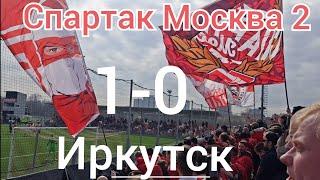 Спартак Москва 2 - Иркутск 1-0 обзор с трибун