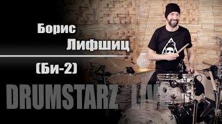 DRUMSTARZ live - Борис Лифшиц Би-2