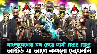 Bangladesh top free fire id  আমার সব গুলো ফ্রি ফায়ার আইডি এক সাথে  শেষ পর্যন্ত দেখুন  #badshabhai