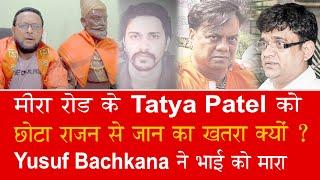 EP 1014  Why Tatya Patel of Mira Road is scared of Chhota Rajan who killed his brother Asmat.