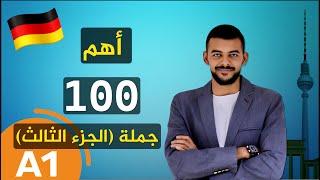 أهم 100 جملة في اللغة الالمانية