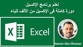 تعلم برنامج Excel دورة كاملة فى الإكسيل من الألف للياء..الجزء الأول  معنا ستصبح خبير 