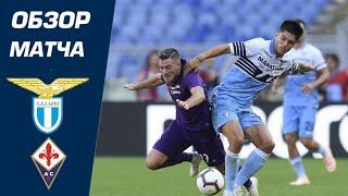 LAZIO - FIORENTINA 2-1 MATCH REWIEW HIGHLIGHTS ALL GOALS  Лацио - Фиорентина 21. ОБЗОР МАТЧА.