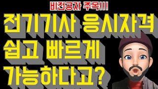 전기기사 응시자격 비전공자가 쉽고 빠르게 하는 방법 공개합니다