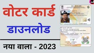 How To Download Voter ID Card Online  New Voter ID Card Kaise Download  kaise kare - 2023