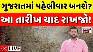 🟠Monsoon Rainfall Alert LIVE  ગુજરાતમાં પહેલીવાર બનશે? Floods  Gujarat Monsoon 2024  N18L