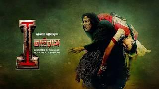 I - Virus  New Bangla Dubbed Tamil Movie 2024  Vikram Amy Jackson  I Movie