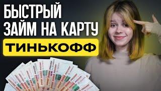 Тинькофф займ на карту  Как в Тинькофф взять деньги до зарплаты на карту?  КУБЫШКА