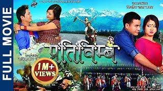 New Nepali Film 2073  Pratibimba प्रतिबिम्ब Reflection  Full Movie HD  by Kishor Rana Magar