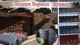 Худжанд Бозори Баракат Нархи Тахта Черипитса Сим Тунука Турба Профил  ва гайра