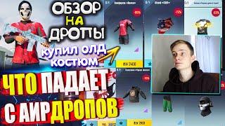 КУПИЛ ОЛД КОСТЮМ  ВЕЩИ за AG  ОБЗОР НА AirDrop в PUBG Mobile  ЧТО ПАДАЕТ С АИРДРОПОВ