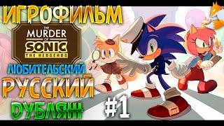 The MURDER of SONIC - РУССКИЙ ДУБЛЯЖ  #1