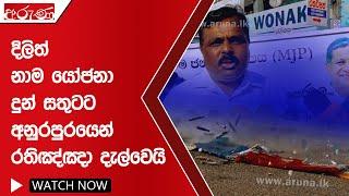 දිලිත් නාම යෝජනා දුන් සතුටට අනුරපුරයෙන් රතිඤ්ඤා දැල්වෙයි   - Aruna.lk - Derana Aruna