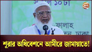 কেন্দ্রীয় মজলিসে শূরার অধিবেশনে যা বললেন আমীরে জামায়াত  Bangladesh Jamaat-e-Islami  Channel 24