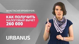 Как Получить Налоговый Вычет 260 000 рублей