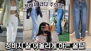 청바지가 안어울리는 이유 3가지ㅣ청바지 추천 유행템 추천ㅣ다리 길어보이는 청바지 체형별 고르는 방법 청바지룩 출근룩 패션하울