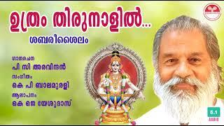 ഉത്രം തിരുനാളില്‍  Uthram Thirunaalil  PC Aravindan  KP Balamurali  KJ Yesudas