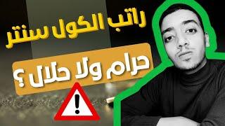 راتب الكول سنتر حرام ولا حلال ؟ #مرتبات #كول_سنتر