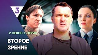 ВТОРОЕ ЗРЕНИЕ 2 сезон  1 серия @tv3_international