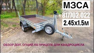 Обзор прицепа МЗСА 817702.022 с доп.опциями