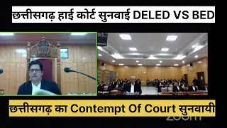 DeledVsbed छत्तीसगढ़ हाई कोर्ट में Contempt Of Court केस सुनवाई में क्या हुआ देखे डिटेल #deledvsbed