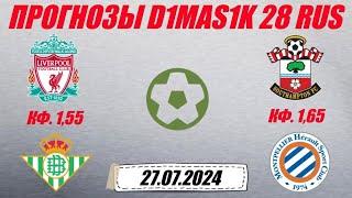 Ливерпуль - Бетис  Саутгемптон - Монпелье  Прогноз на товарищеские матчи 27 июля 2024.