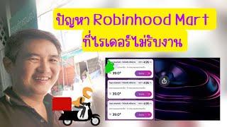 ปัญหา Robinhood Mart ที่ไม่มีไรเดอร์รับงาน เพราะโดนแบนกันเยอะ