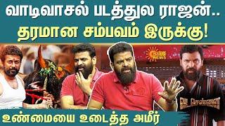 Director Ameer Exclusive  Vaadivaasal படத்துல ராஜன்..தரமான சம்பவம் இருக்கு  Vetrimaran  Sun News